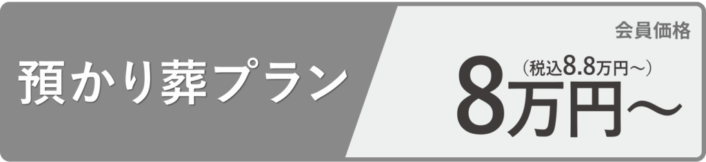 預かりプラン8