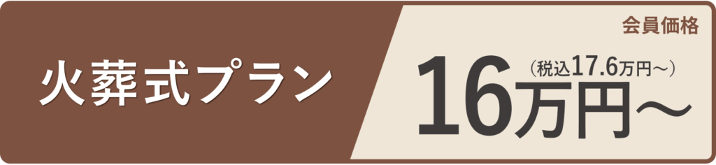 火葬式プラン16