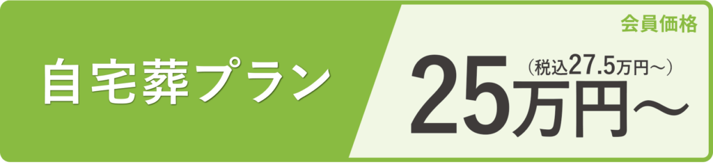 自宅葬プラン25