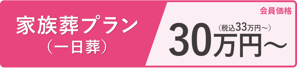 家族葬プラン30万円